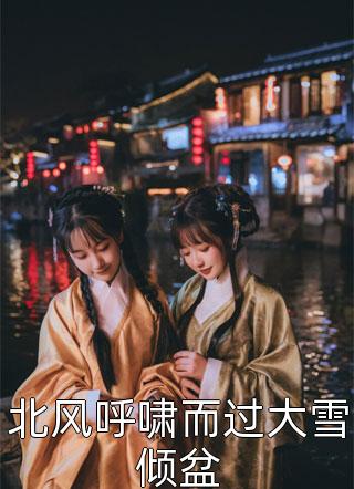 畅读佳作闪婚教授，老公上课总点我名