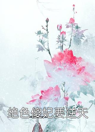 将门王妃：摄政王的掌中娇太魅畅读全文