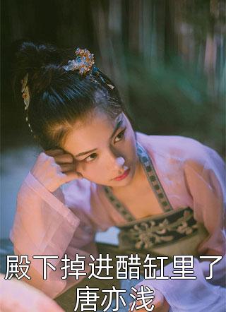 惊！豪门霸总竟娶了个乡下女！精品篇