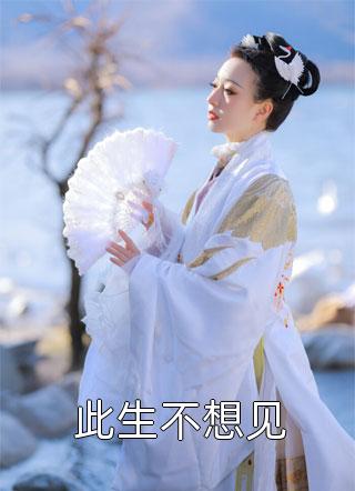 完整作品女尊：娇养的暗卫夫君又拔刀了