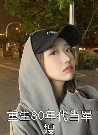 精选小说推荐重生：揭穿女主真面目，拒绝圣母心