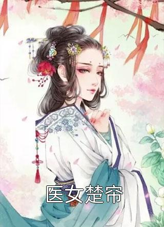 八零军婚：各界大佬都认我当孙女精修版