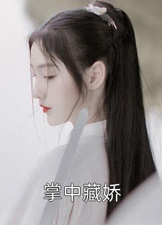 精品全篇夫君纳妾，我反压而上