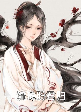 完整文集分手后，她和马甲大佬闪婚了