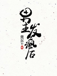 科举：状元郎他从不亲自动手全集阅读