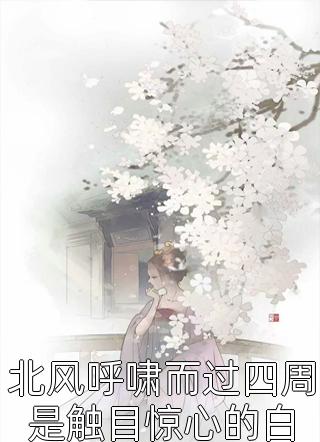 完整作品王爷宠妾灭妻，王妃可不好惹