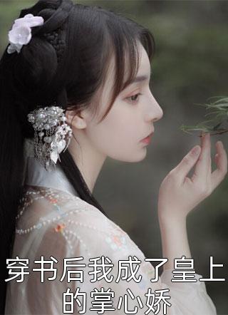 全章节阅读贵妃她又娇又媚