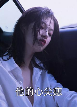 小后妈又娇又媚：硬汉大叔沦陷了精品阅读