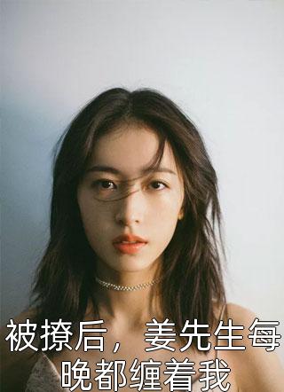 一夜孽情后，她闪婚高冷总裁精修版