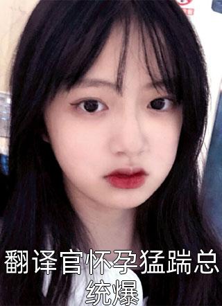 医妃二嫁，病娇王爷多子多福了全本小说阅读