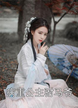 大商九皇子：我武道通神全章节