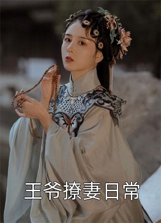 将门医女：妖孽王爷他非我不娶完整章节阅读