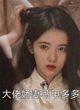 复仇重生：侯门嫡女不好惹大结局