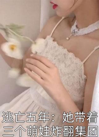 和死对头奉子成婚了全文完结