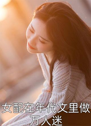 女扮男装后，权少狠爱不分手方楚楚厉云铮