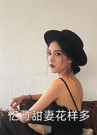 精彩小说女配修改一个字，全员崩人设了