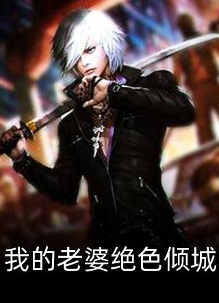 枭宠成瘾：病娇少帅的娇妻是大佬完结版