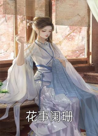 离婚后，前妻她悔不当初热门作品