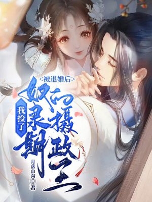 找到八个亲哥哥后，京圈无人敢惹她畅读全文
