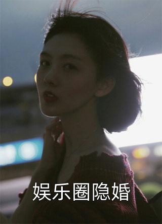 豪门甜宠！低谷的陪伴才是绝杀全本小说推荐