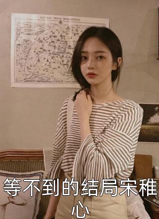 畅销书目作死女配上线后，爆改成功被娇宠