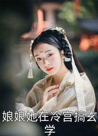 新婚夜，神算妖后被剔骨后双胎了全文章节