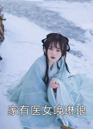 离婚后，高冷女总裁后悔了完结版