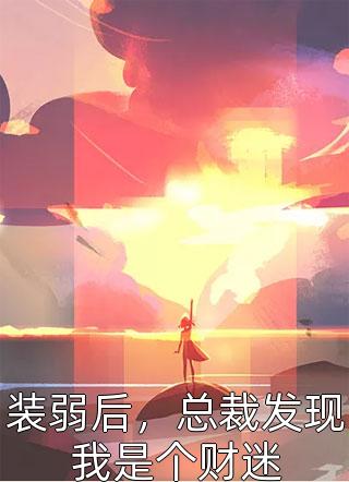 身为天才，我居然是家里最弱的？完整版