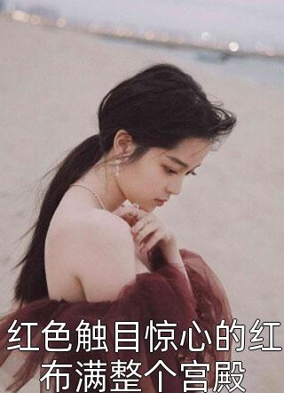 快穿清朝后，嫡女选择攻略康熙全文