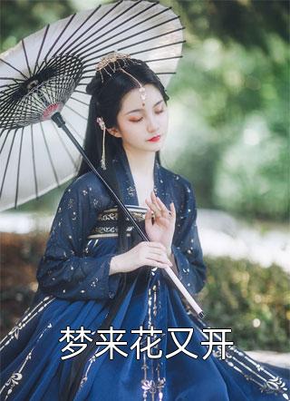 全章节休了渣夫后，嫡女她驰骋天下了