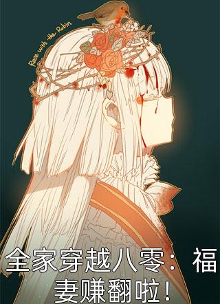 全文章节妻女死祭，渣总在陪白月光孩子庆生