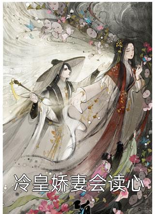 妻女死祭，渣总在陪白月光孩子庆生无删减全文