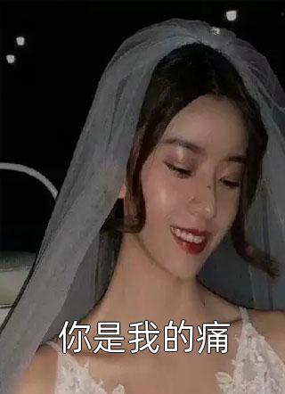 热门小说重生：富豪奶爸娇宠小妻子