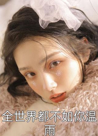 闺蜜偷换我妹妹，我抚养她妹妹成鲛仙