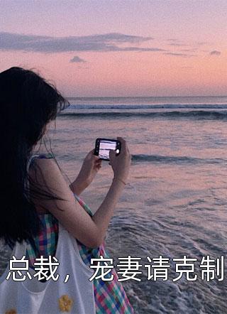 完结版小说海棠不知情深宁晚棠季云深