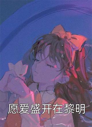 女帝在上，穿越者他真的很迷人完整版