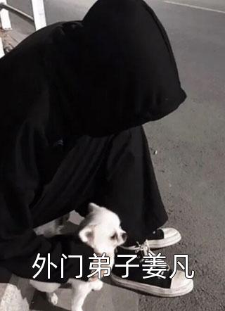 华黛萧南奕写的小说愿我如星君如月全文阅读