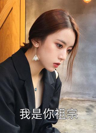 太监总管穿越竟成为黑丝美女？