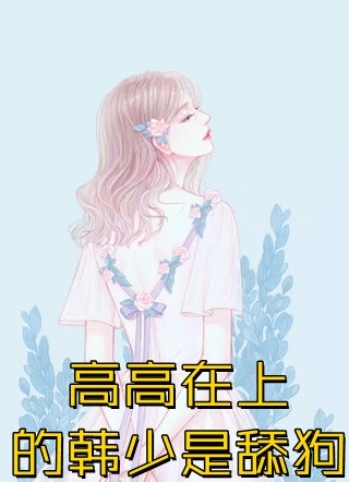 打脸前女友的公子哥现任