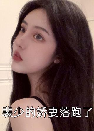 穿成女主对照组后，她靠科研翻身了完结版阅读