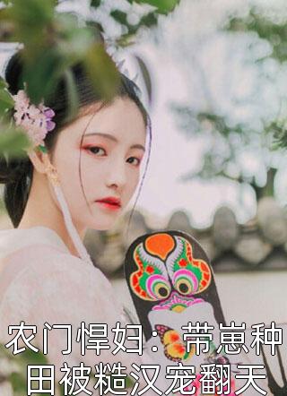 陪未婚夫过年，却被小姑子送到泰国畸形秀