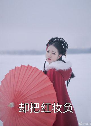 春节回家，嫂子拿我和女儿立威