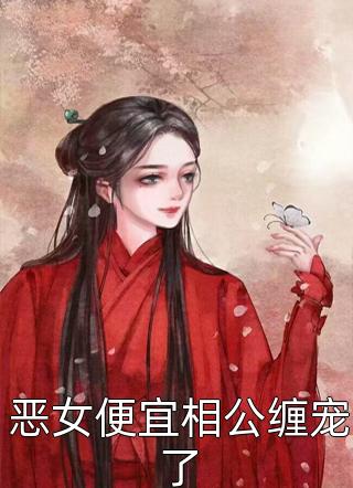 顾明森顾琳琳的小说化身索命死神，欺负我女儿都得死小说阅读