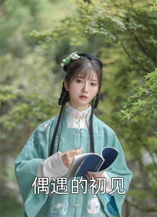 夫人要换脸，我替她种蛊