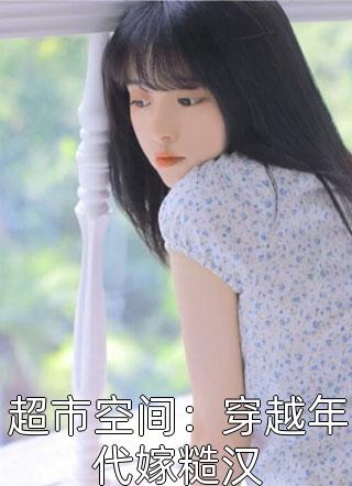 女子亦可扫六合，诛天下