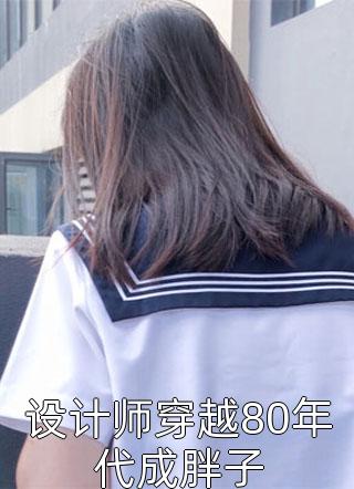 快穿三千世界：好孕美人多子多娇热门小说