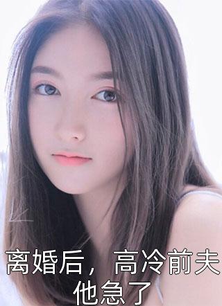 替婚后，沉睡大佬骗我生二胎